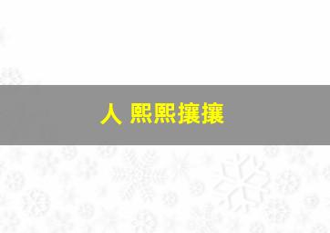 人 熙熙攘攘